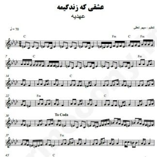 نت کیبورد عشقی که زندگیمه عهدیه