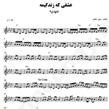 نت کیبورد عشقی که زندگیمه عهدیه