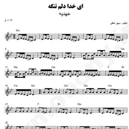 نت کیبورد ای خدا دلم تنگه عهدیه