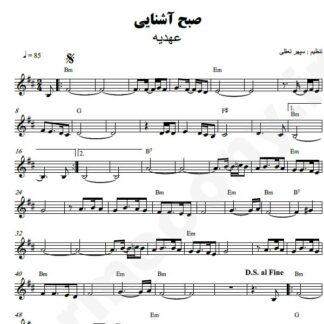 نت کیبورد صبح آشنایی عهدیه
