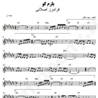 نت کیبورد یارم کو فرامرز اصلانی