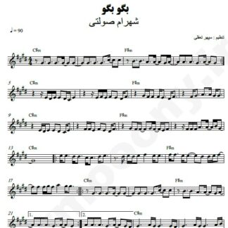 نت کیبورد بگو بگو شهرام صولتی