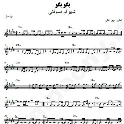 نت کیبورد بگو بگو شهرام صولتی