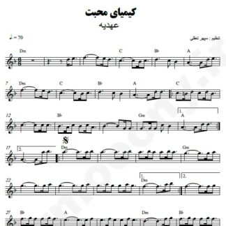 نت کیبورد کیمیای محبت عهدیه