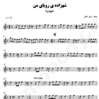 نت کیبورد شهزاده رویای من عهدیه