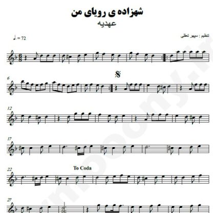 نت کیبورد شهزاده رویای من عهدیه
