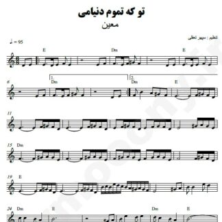 نت کیبورد تو که تموم دنیامی معین