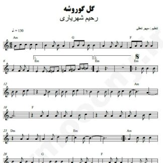 نت کیبورد گل گوروشه رحیم شهریاری