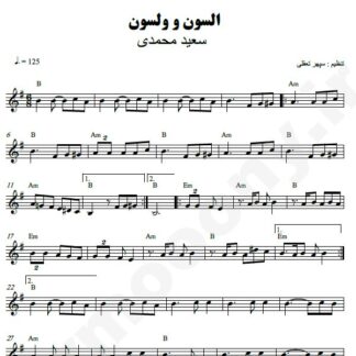 نت کیبورد السون و ولسون سعید محمدی