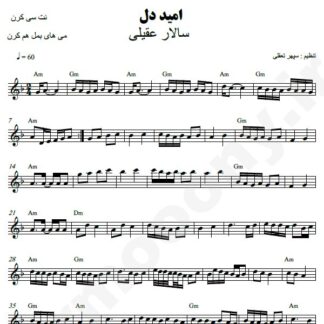 نت کیبورد امید دل سالار عقیلی