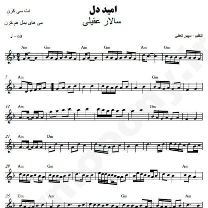 نت کیبورد امید دل سالار عقیلی