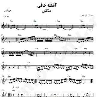نت کیبورد آشفته حالی دلکش