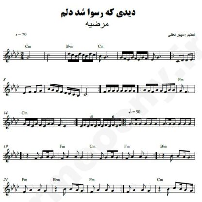 نت کیبورد دیدی که رسوا شد دلم مرضیه