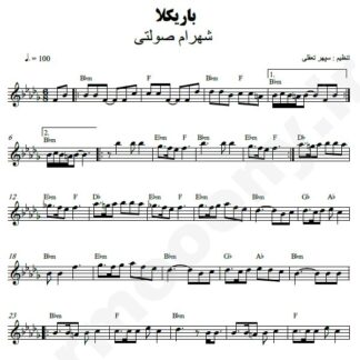 نت کیبورد باریکلا شهرام صولتی