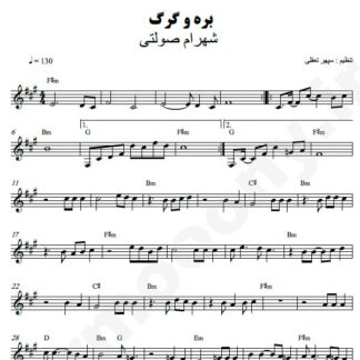 نت کیبورد بره و گرگ شهرام صولتی