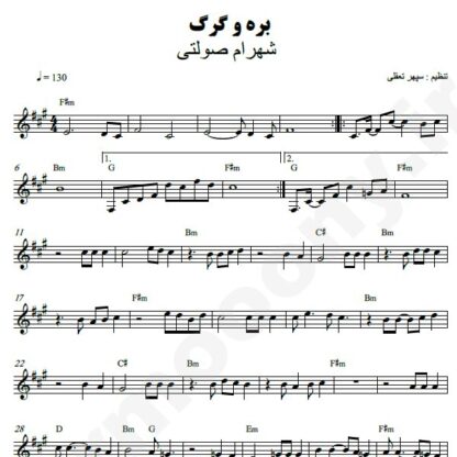نت کیبورد بره و گرگ شهرام صولتی
