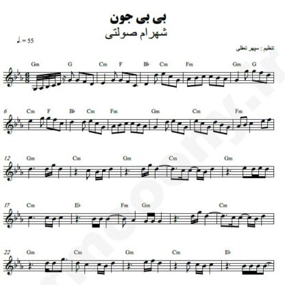 نت کیبورد بی بی جون شهرام صولتی