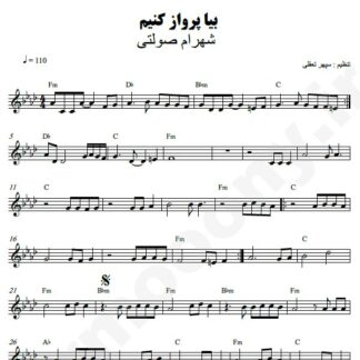 نت کیبورد بیا پرواز کنیم شهرام صولتی