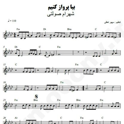 نت کیبورد بیا پرواز کنیم شهرام صولتی
