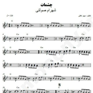 نت کیبورد چشمات شهرام صولتی