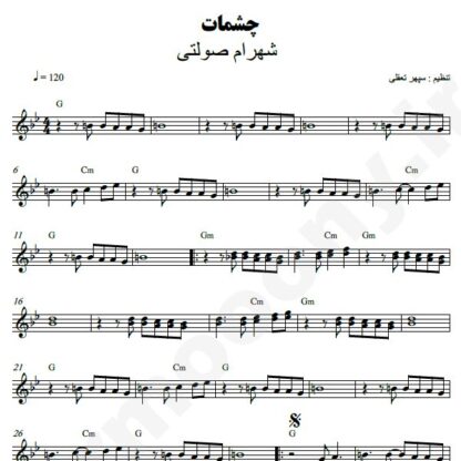 نت کیبورد چشمات شهرام صولتی
