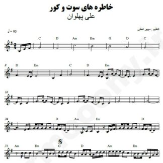 نت کیبورد خاطره های سوت و کور علی پهلوان