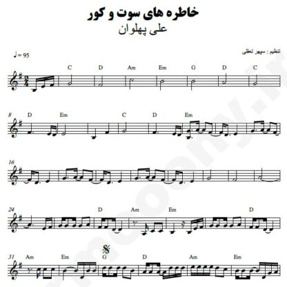 نت کیبورد خاطره های سوت و کور علی پهلوان
