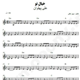 نت کیبورد خیال تو علی پهلوان