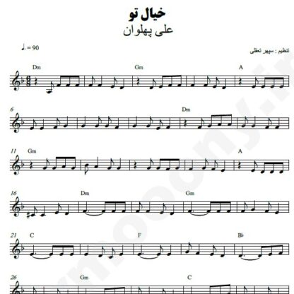نت کیبورد خیال تو علی پهلوان
