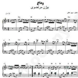 نت پیانو وداع بیژن مرتضوی