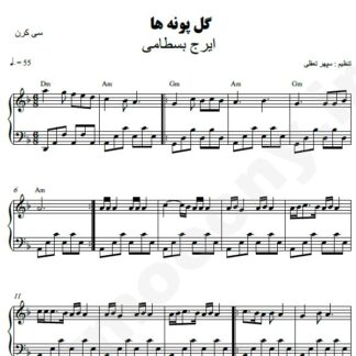 نت پیانو گل پونه ها ایرج بسطامی