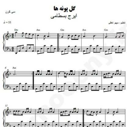 نت پیانو گل پونه ها ایرج بسطامی