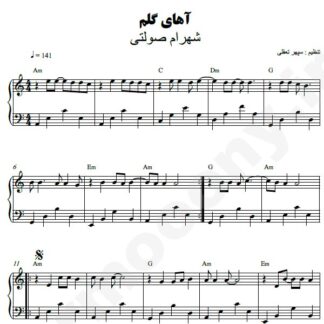 نت پیانو آهای گلم شهرام صولتی