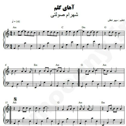 نت پیانو آهای گلم شهرام صولتی
