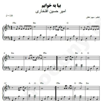 نت پیانو بیا به خوابم امیرحسین افتخاری