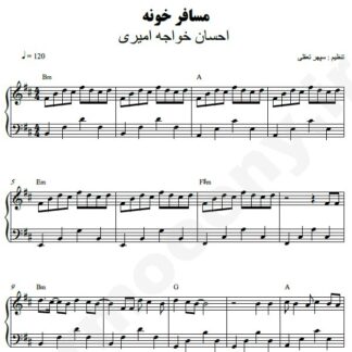 نت پیانو مسافرخونه احسان خواجه امیری
