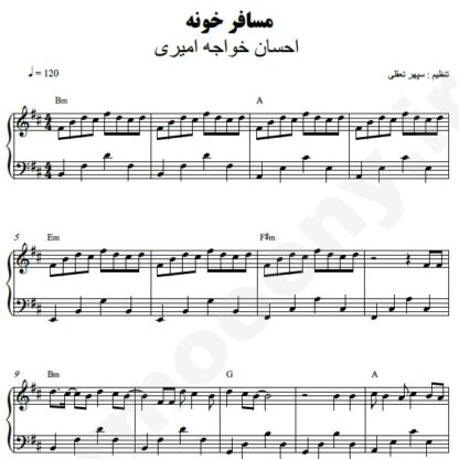 نت پیانو مسافرخونه احسان خواجه امیری