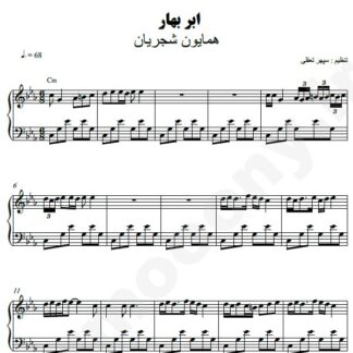 نت پیانو ابر بهار همایون شجریان