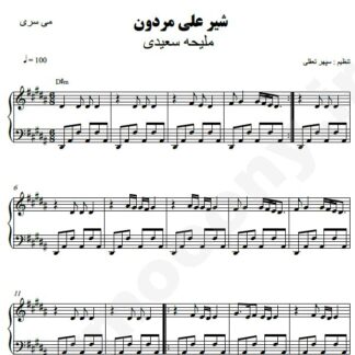 نت پیانو شیرعلی مردون ملیحه سعیدی