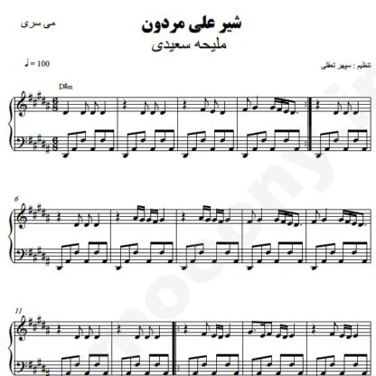 نت پیانو شیرعلی مردون ملیحه سعیدی