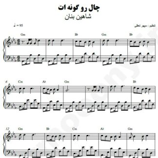 نت پیانو چال روی گونت شاهین بنان