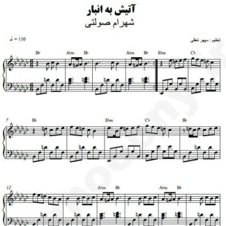 نت پیانو آتیش به انبار شهرام صولتی