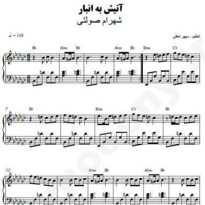 نت پیانو آتیش به انبار شهرام صولتی
