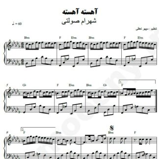 نت پیانو آهسته آهسته شهرام صولتی