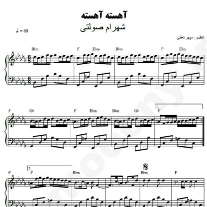 نت پیانو آهسته آهسته شهرام صولتی