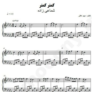 نت پیانو کمتر کمتر شماعی زاده