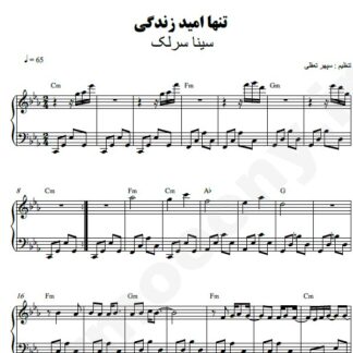 نت پیانو تنها امید زندگی سینا سرلک