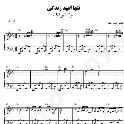 نت پیانو تنها امید زندگی سینا سرلک