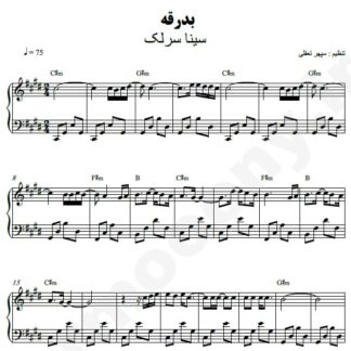 نت پیانو بدرقه سینا سرلک