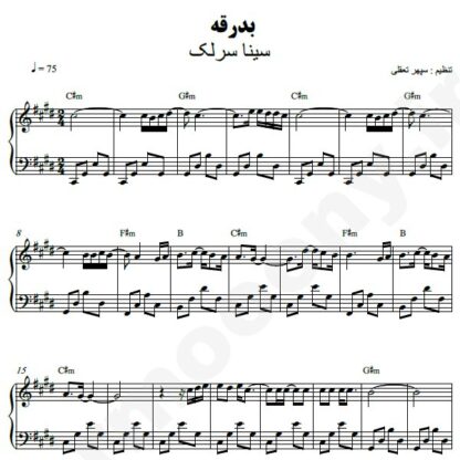 نت پیانو بدرقه سینا سرلک